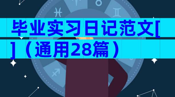 毕业实习日记范文[]（通用28篇）